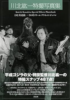 Amazon.co.jp: 川北紘一特撮写真集 : 川北 紘一, ドリーム